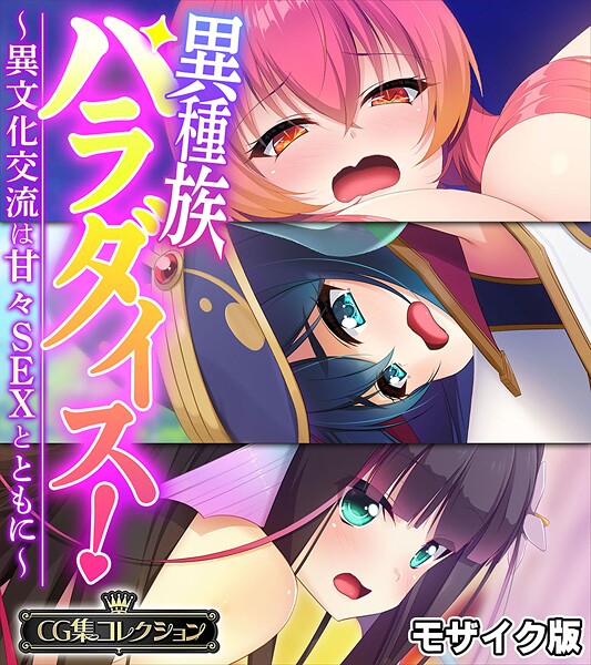 異種族パラダイス！〜異文化交流は甘々SEXとともに〜【CG集コレクション】 モザイク版❤大人のSEXY絵本|5,280円