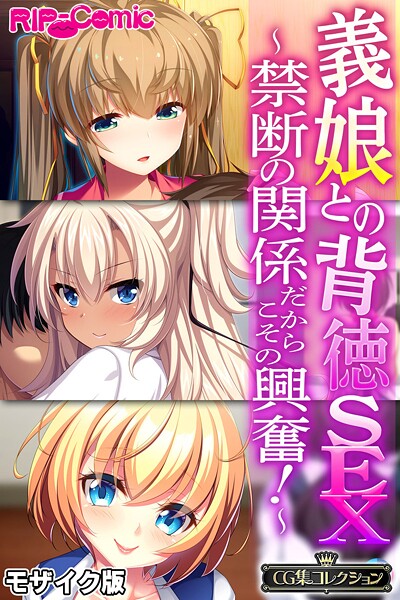 義娘との背徳SEX 〜禁断の関係だからこその興奮！〜【CG集コレクション】 モザイク版❤大人のSEXY絵本|5,280円