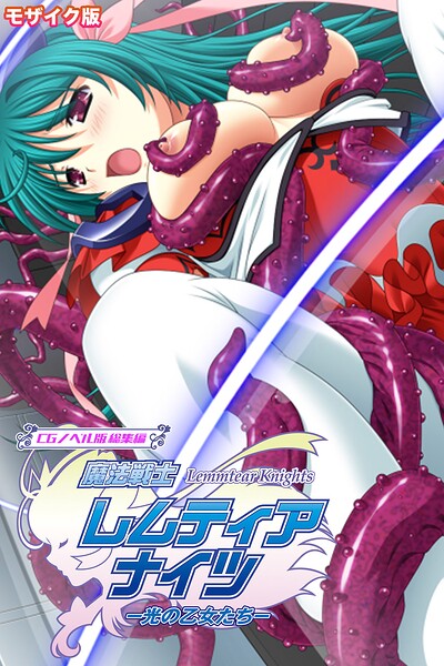 魔法戦士レムティアナイツ -光の乙女たち- CGノベル版 総集編 モザイク版❤大人のSEXY絵本|3,190円