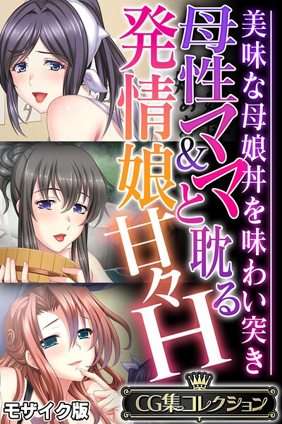 母性ママ＆発情娘と耽る甘々H 〜美味な母娘丼を味わい突き〜【CG集コレクション】 モザイク版❤大人のSEXY絵本|6,336円