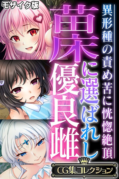 苗床に選ばれし優良雌 〜異形種の責め苦に恍惚絶頂〜【CG集コレクション】 モザイク版❤大人のSEXY絵本|6,336円