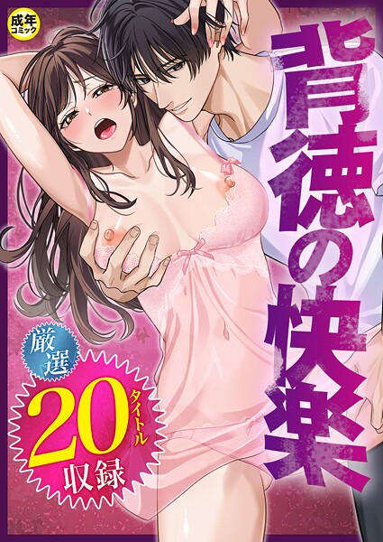 背徳の快楽❤だお。|4,400円