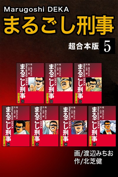 まるごし刑事【超合本版】❤北芝健|6,237円
