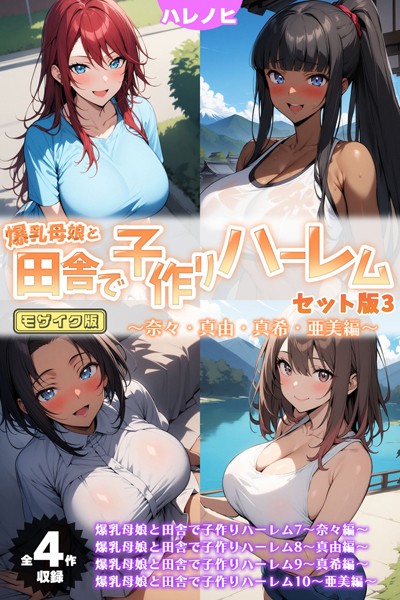 爆乳母娘と田舎で子作りハーレム セット版 モザイク版❤ハレノヒ|4,180円