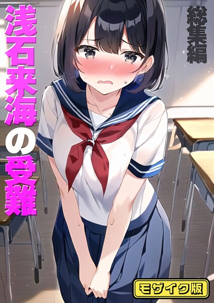 浅石来海の受難（総集編） モザイク版❤朝露まほし|3,300円