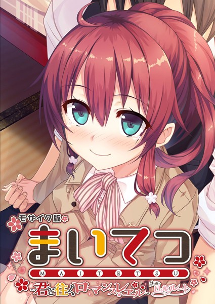 まいてつ 〜君と往くロマンスレヱル〜 共通＋日々姫ルート モザイク版❤CeRev|2,772円