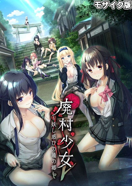 廃村●● 〜妖し惑ひの籠の郷〜 モザイク版❤CeRev|2,585円