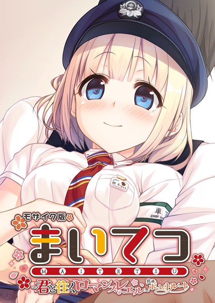 まいてつ 〜君と往くロマンスレヱル〜 共通＋ポーレットルート モザイク版❤CeRev|2,772円