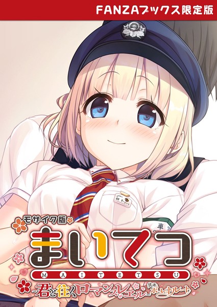 まいてつ 〜君と往くロマンスレヱル〜 共通＋ポーレットルート モザイク版 【FANZAブックス限定版】❤CeRev|2,772円