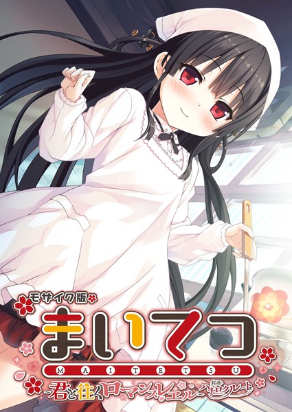 まいてつ 〜君と往くロマンスレヱル〜 共通＋ハチロクルート モザイク版❤CeRev|2,948円