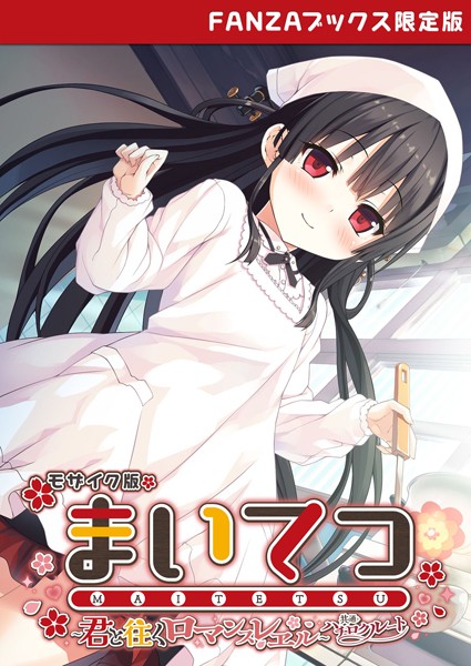 まいてつ 〜君と往くロマンスレヱル〜 共通＋ハチロクルート モザイク版 【FANZAブックス限定版】❤CeRev|2,948円