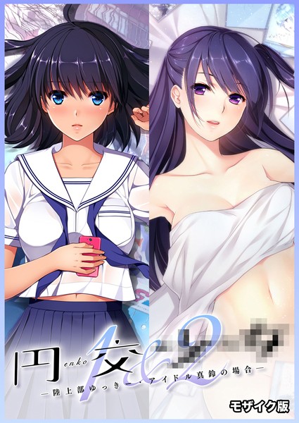 円交●●1＆2 〜陸上部ゆっきー・アイドル真鈴の場合〜 モザイク版❤CeRev|2,211円