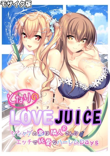 となりのLOVE JUICE 〜ソシャゲの君は隣人♀さん！？エッチで純愛なハーレムDays〜 モザイク版❤CeRev|3,872円