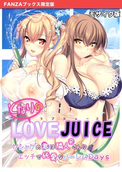 となりのLOVE JUICE 〜ソシャゲの君は隣人♀さん！？エッチで純愛なハーレムDays〜 モザイク版 【FANZAブックス限定版】❤CeRev|3,872円