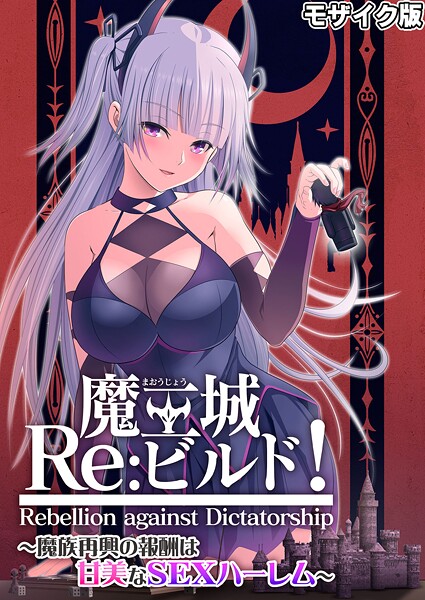 魔王城Re:ビルド！ 〜魔族再興の報酬は甘美なSEXハーレム〜 モザイク版❤CeRev|3,872円