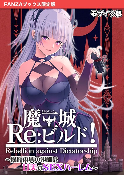 魔王城Re:ビルド！ 〜魔族再興の報酬は甘美なSEXハーレム〜 モザイク版【FANZAブックス限定版】❤CeRev|3,872円
