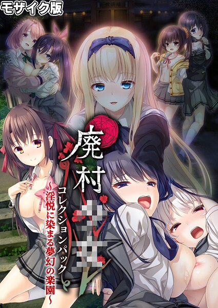 廃村●● コレクションパック 〜淫悦に染まる夢幻の楽園〜 モザイク版❤CeRev|4,059円