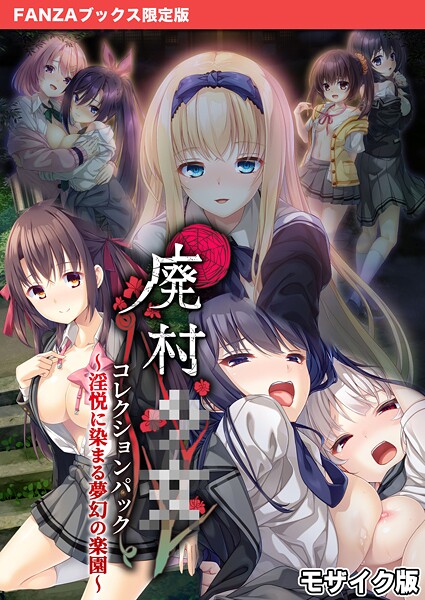 廃村●● コレクションパック 〜淫悦に染まる夢幻の楽園〜 モザイク版【FANZAブックス限定版】❤CeRev|4,059円