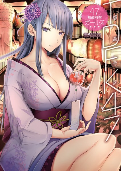 TDFK47 47都道府県ガールズ❤鬼月あるちゅ|1,980円