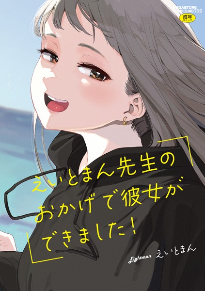 えいとまん先生のおかげで彼女ができました！【フルカラー版】❤えいとまん|1,870円