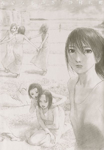 人でなしの恋❤沙村広明|2,619円