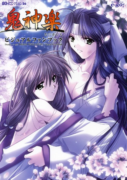 鬼神楽 ビジュアルファンブック❤山本和枝|3,143円