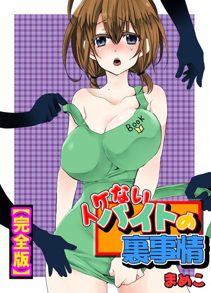 イケないバイトの裏事情【完全版】❤まめこ|2,640円