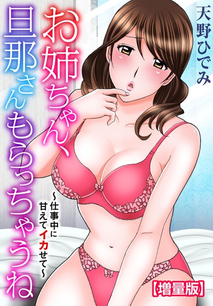 お姉ちゃん、旦那さんもらっちゃうね〜仕事中に甘えてイカせて〜【増量版】❤天野ひでみ|1,760円