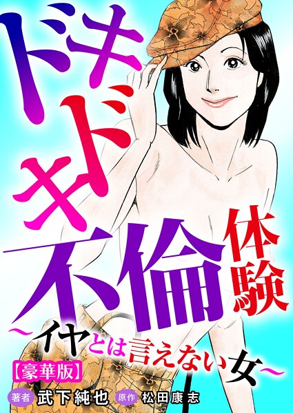 ドキドキ不倫体験〜イヤとは言えない女〜【豪華版】❤武下純也|1,980円
