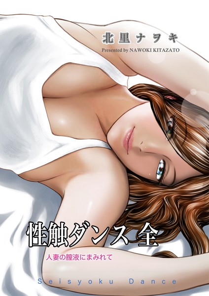 性触ダンス 全 人妻の膣液にまみれて❤北里ナヲキ|1,760円