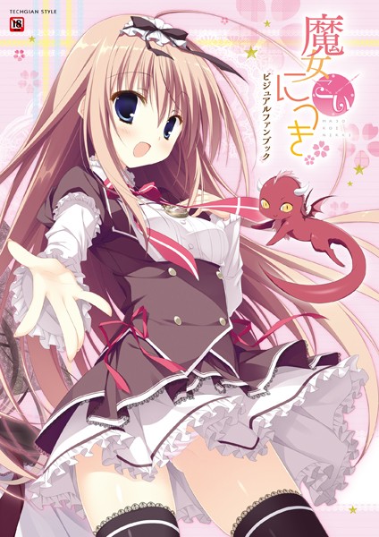 魔女こいにっき ビジュアルファンブック❤テックジャイアン編集部|1,833円