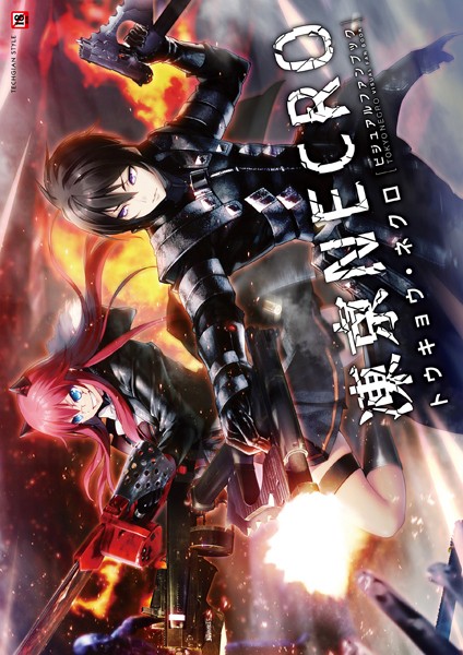 凍京NECRO＜トウキョウ・ネクロ＞ ビジュアルファンブック❤テックジャイアン編集部|1,833円