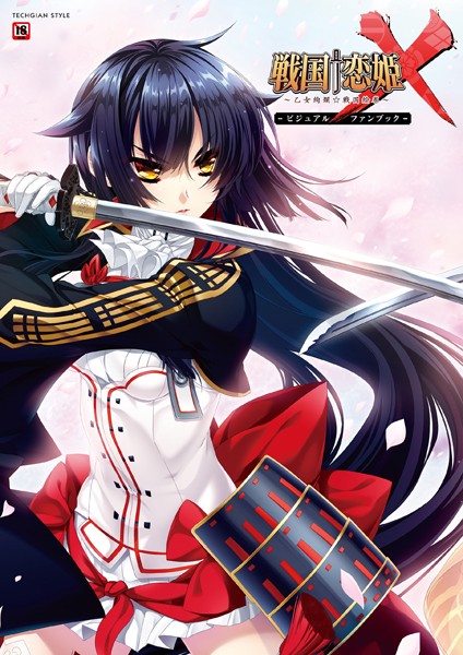 戦国†恋姫X〜乙女絢爛☆戦国絵巻〜 ビジュアルファンブック❤テックジャイアン編集部|1,833円