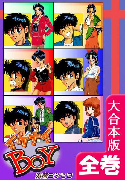 イケナイBOY【大合本版】❤須磨ヨシヒロ|1,980円