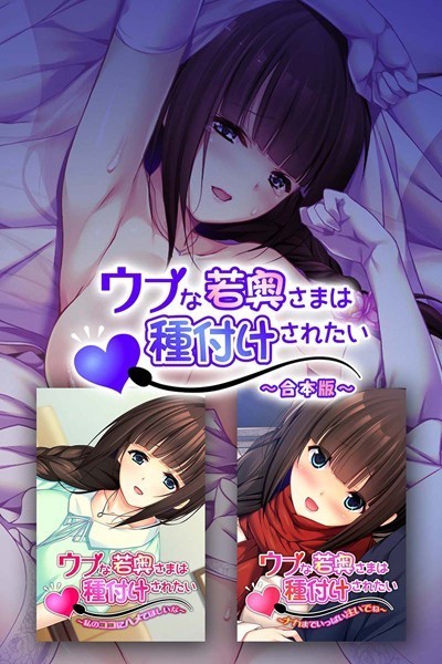 ウブな若奥さまは種付けされたい 合本版❤大人のSEXY絵本|1,980円