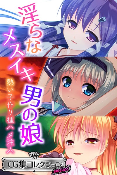 淫らなメスイキ男の娘 〜熱い子作り種ハメ注入〜【CG集コレクション ミニ】❤大人のSEXY絵本|3,168円