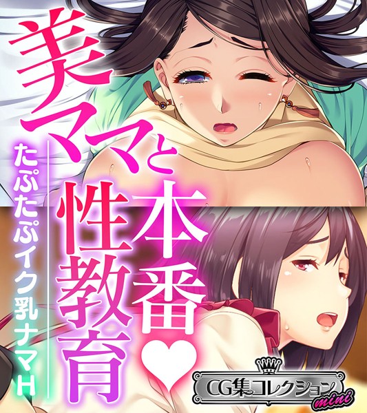 美ママと本番◇性教育 〜たぷたぷイク乳ナマH〜【CG集コレクション ミニ】❤大人のSEXY絵本|3,168円