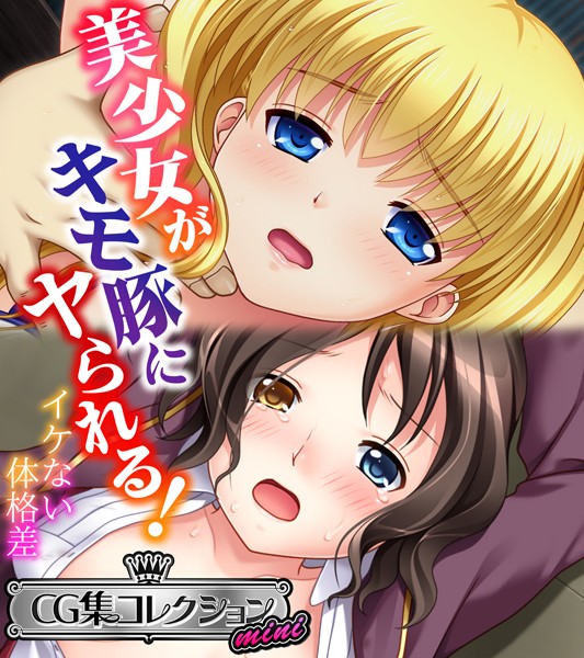 美少女がキモ豚にヤられる！ 〜イケない体格差〜【CG集コレクション ミニ】❤大人のSEXY絵本|3,168円