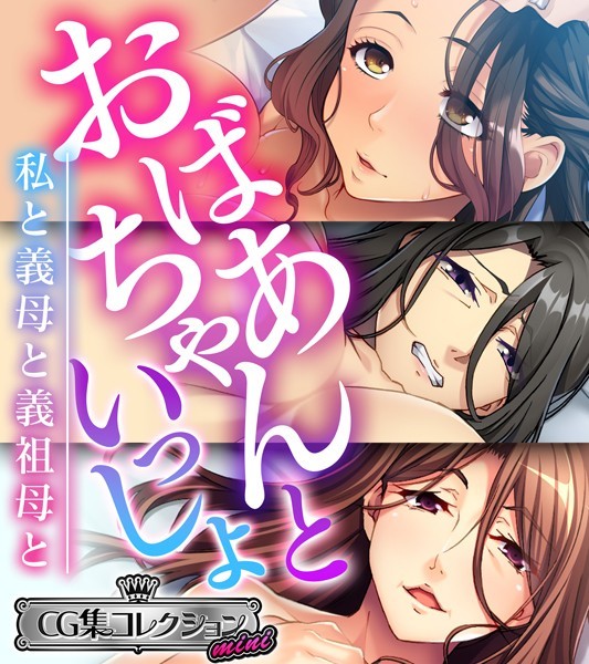 おばあちゃんといっしょ 〜私と義母と義祖母と〜【CG集コレクション ミニ】❤大人のSEXY絵本|3,168円