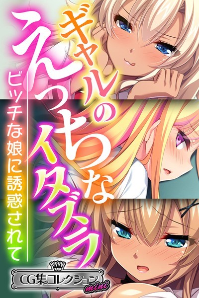 ギャルのえっちなイタズラ 〜ビッチな娘に誘惑されて〜【CG集コレクション ミニ】❤大人のSEXY絵本|3,168円