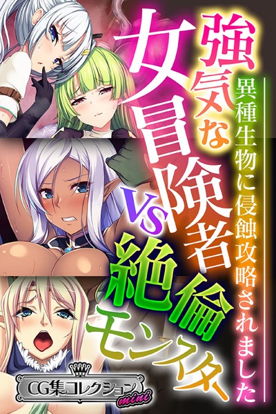 強気な女冒険者vs絶倫モンスター 〜異種生物に侵蝕攻略されました〜【CG集コレクション ミニ】❤大人のSEXY絵本|3,168円