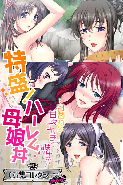 特盛！ハーレム母娘丼 〜日替わり甘々エッチで味比べ〜【CG集コレクション ミニ】❤大人のSEXY絵本|3,168円
