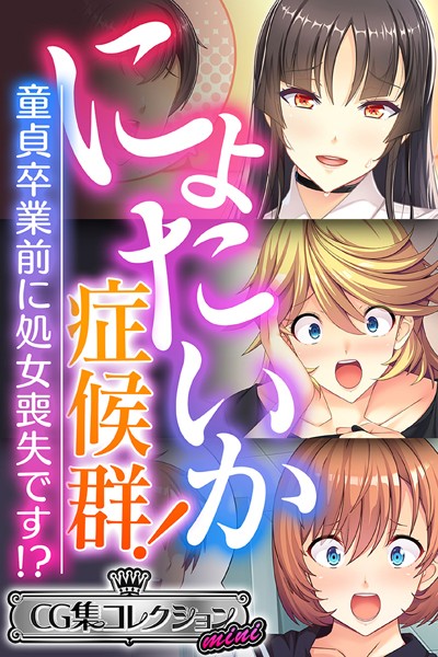 にょたいか症候群！ 〜童貞卒業前に処女喪失です！？〜【CG集コレクション ミニ】❤大人のSEXY絵本|3,168円