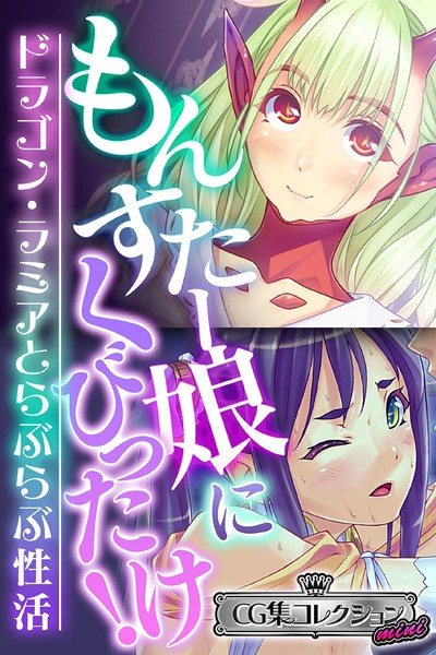 もんすたー娘にくびったけ！〜ドラゴン・ラミアとらぶらぶ性活〜【CG集コレクション ミニ】❤大人のSEXY絵本|3,168円