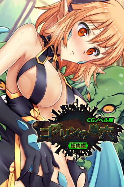 ゴブリンの巣穴 CGノベル版 総集編❤大人のSEXY絵本|2,090円