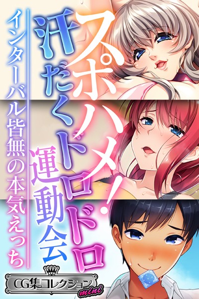 スポハメ！汗だくドロドロ運動会 〜インターバル皆無の本気えっち〜【CG集コレクション ミニ】❤大人のSEXY絵本|3,168円