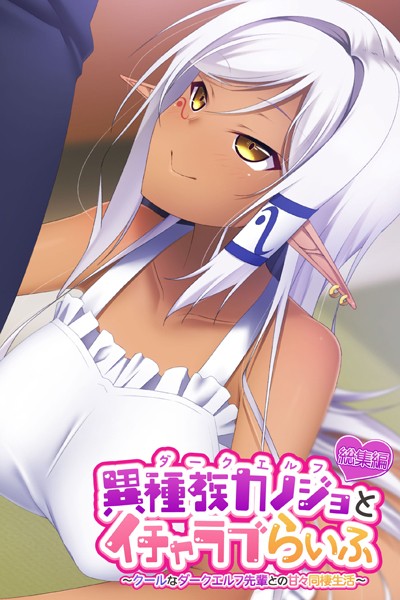 異種族カノジョ（ダークエルフ）とイチャラブらいふ 〜クールなダークエルフ先輩との甘々同棲生活〜 総集編❤大人のSEXY絵本|2,090円