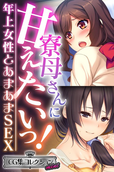 寮母さんに甘えたいっ！〜年上女性とあまあまSEX〜【CG集コレクション ミニ】❤大人のSEXY絵本|2,112円