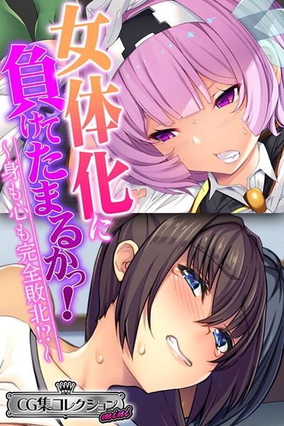 女体化に負けてたまるかっ！〜身も心も完全敗北！？〜【CG集コレクション ミニ】❤大人のSEXY絵本|2,112円