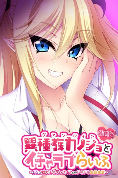 異種族カノジョ（ヴァンパイア）とイチャラブらいふ 〜ドSな教え子ヴァンパイアとのドキドキ主従生活〜 総集編❤大人のSEXY絵本|2,090円